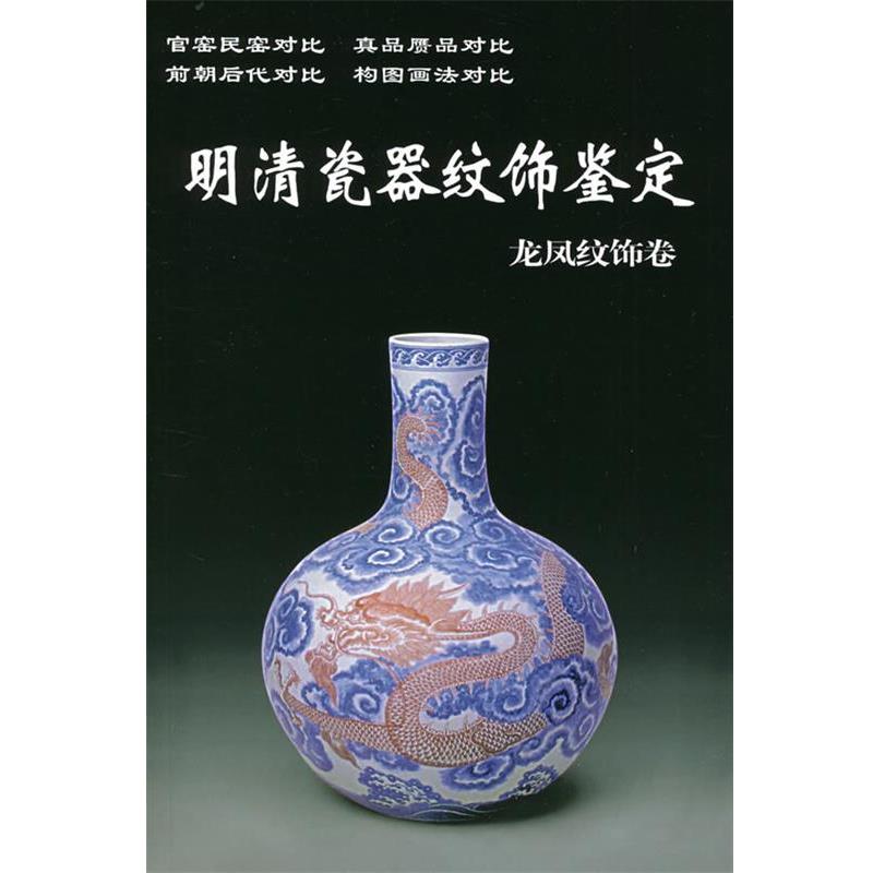 【正版书】 明清瓷器纹饰鉴定 龙凤纹饰卷 铁源 华龄出版社