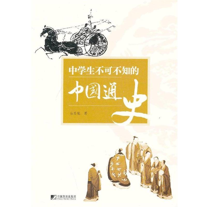 【正版书】 中学生不可不知的中国通史 吕思勉 著 中国市场出版社