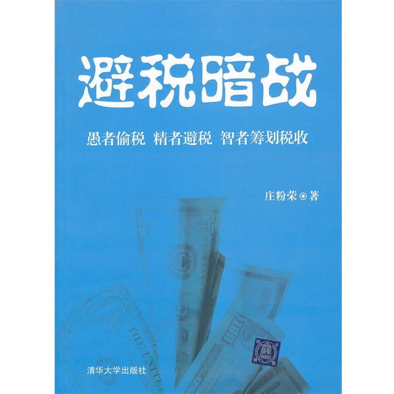 【正版书】 避税暗战 庄粉荣 清华大学出版社
