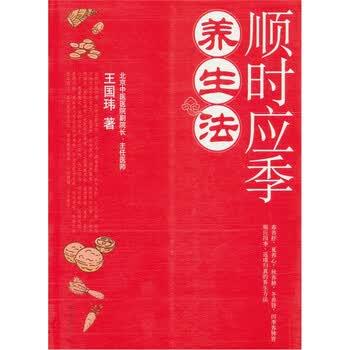 【正版书】 顺时应季养生法 王国玮 著 南海出版公司