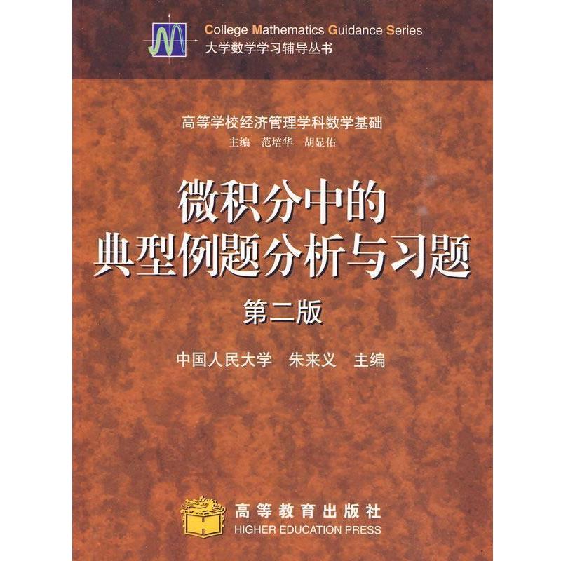 【正版书】 微积分中的典型例题分析与习题 朱来义 编 高等教育出版社