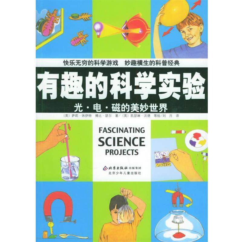 【正版书】 有趣的科学实验:光·电·磁的美妙世界 (英)萨莉·休伊特,博比·瑟尔 著,(英)凯瑟琳·沃德 等绘 北京少年儿童出版社