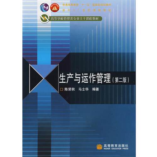 【正版书】 生产与运作管理 陈荣秋,马士华 主编 高等教育出版社