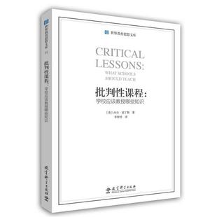 【正版书】 批判性课程:学校应该授哪些知识 (美)内尔·诺丁斯 教育科学出版社