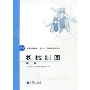 【正版书】 机械制图 大连理工大学工程图学教研室 编 高等教育出版社