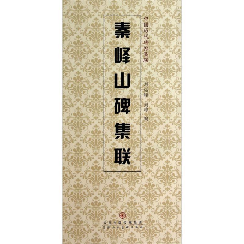 【正版书】 秦峰山碑集联 刘运峰,刘璁 编 天津人民美术出版社