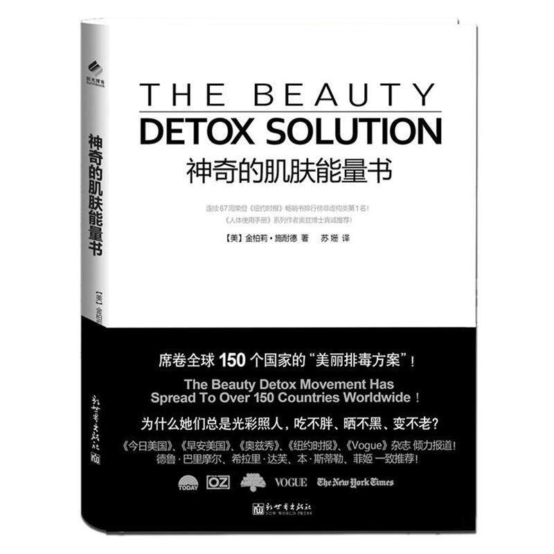 【正版书】 神奇的肌肤能量书 (美)施耐德 新世界出版社