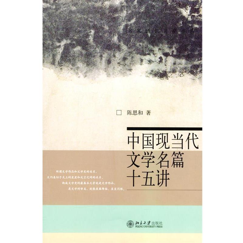 【正版书】 中国现当代文学名篇十五讲 陈思和 著 北京大学出版社图片
