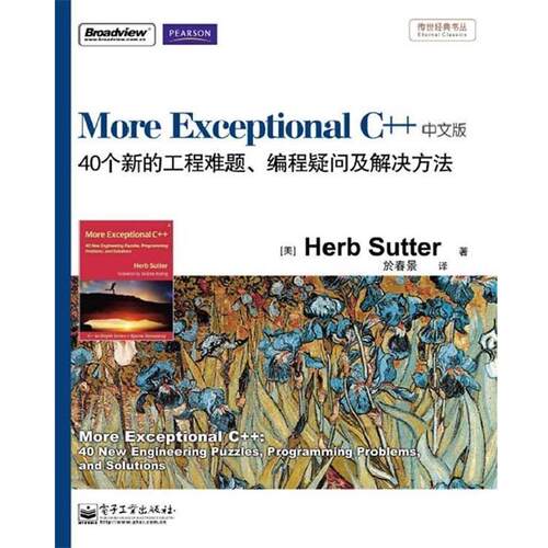 【正版书】 More Exceptional C++:40个新的工程难题、编程疑问及解决方法 (美)舒特　著,於春景　译 电子工业出版社