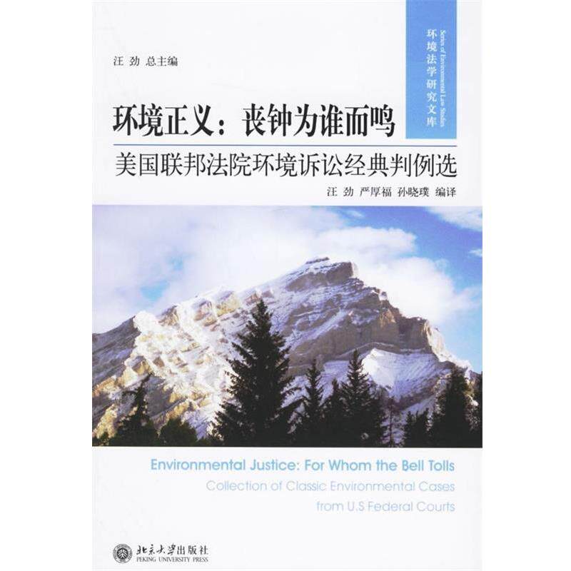 【正版书】 环境正义·丧钟为谁而鸣:美国联邦法院环境诉讼经典判例选 汪劲,严厚福,孙晓璞 著 北京大学出版社