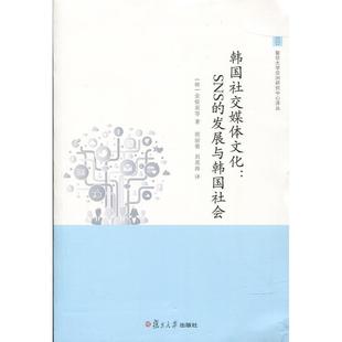 【正版书】 复旦大学亚州研究中心译丛·韩国媒体文化:SNS的发展与韩国社会 (韩)金银美 等著,刑丽菊,刘英涛 译 复旦大学出版社