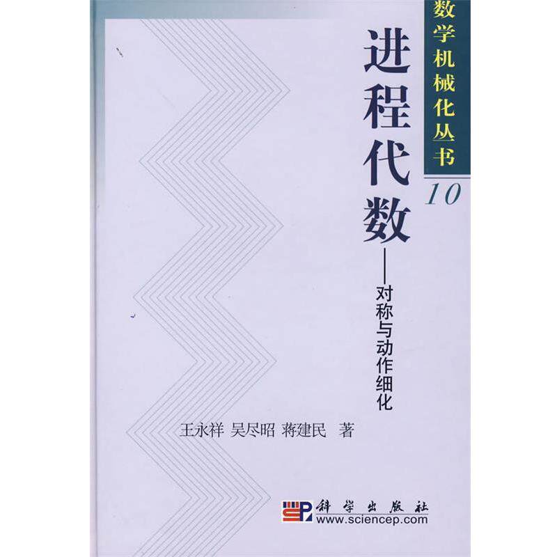 【正版书】 进程代数 王永祥,吴尽昭,蒋建民　著 科学出版社
