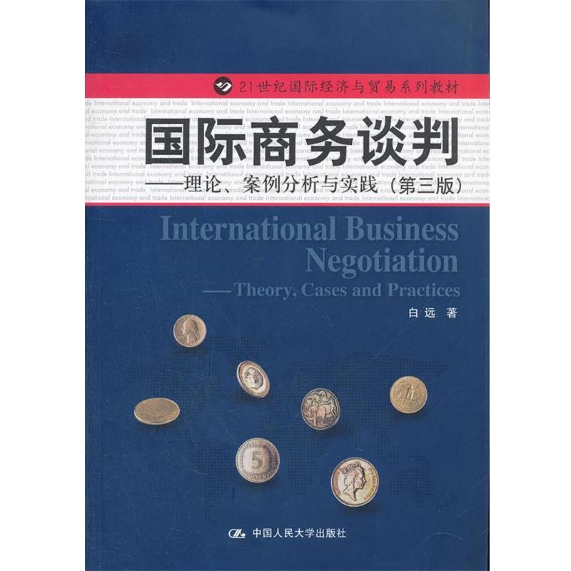 【正版书】 国际商务谈判 ---理论 案例分析与实践 白远 著 中国人民大学出版社