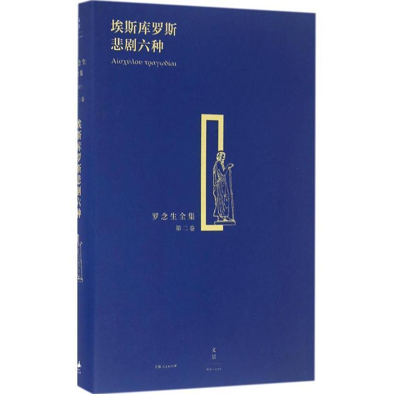 【正版书】 埃斯库罗斯悲剧六种 (古希腊)埃斯库罗斯 著,罗念生 译 上海人民出版社
