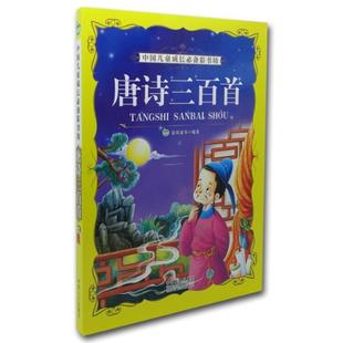 【正版书】 唐诗三百首-中国儿童成长彩书坊 晨风童书 编 中国人口出版社