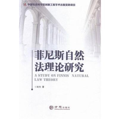 【正版书】 菲尼斯自然法理论研究 田夫 著 方志出版社