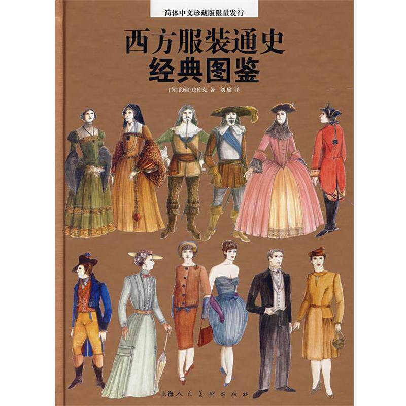 【正版书】 西方服装通史经典图鉴 [英]皮库克[Peacock,J.]　著,刘瑜　译 上海人民美术出版社