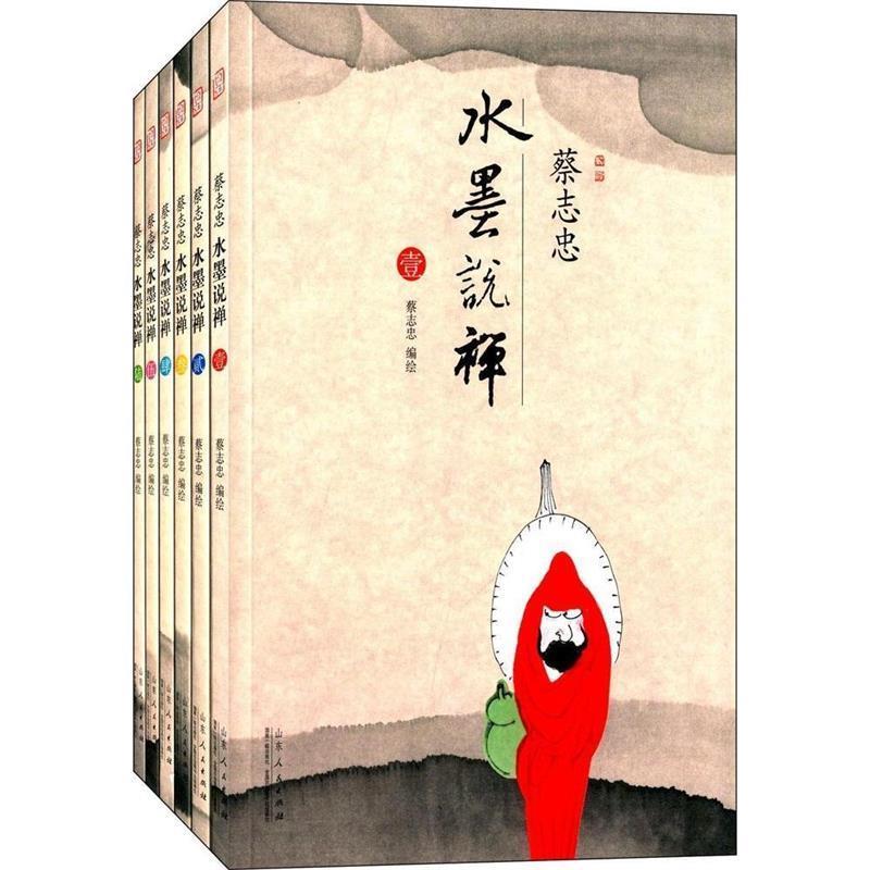 【正版书】 蔡志忠水墨说禅 蔡志忠 山东人民出版社