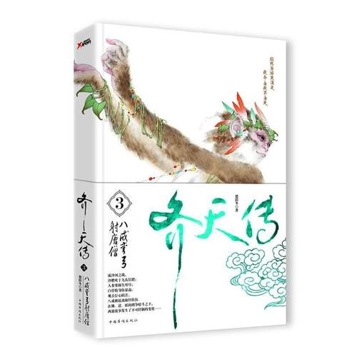 【正版书】 齐天传.3 楚阳冬 著 中国华侨出版社