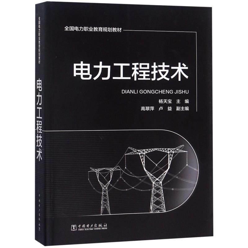 【正版书】 电力工程技术 杨天宝,高翠萍,卢益 编 中国电力出版社