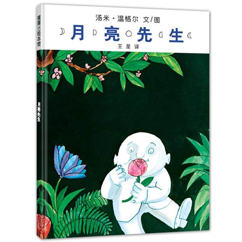【正版书】 月亮先生 汤米·温格尔　文图 21世纪出版社,书籍/杂志/报纸,绘本/图画书/少儿动漫书,淘宝优惠券,粉丝福利购,淘宝优惠卷