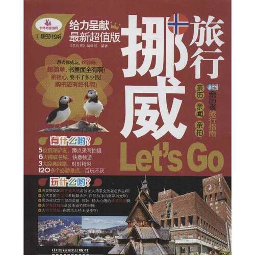 【正版书】 挪威旅行Let s Go-亲历者旅行指南 《亲历者》编辑部 中国铁道出版社