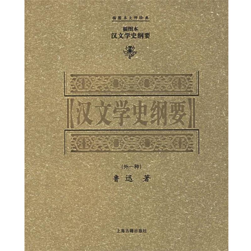 【正版书】 汉文学史纲要 插图本大师经典 鲁迅 著 上海古籍出版社