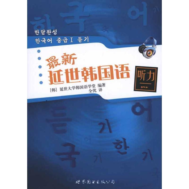 【正版书】 延世韩国语听力 延世大学韩国语学堂 编著 世界图书出版公司