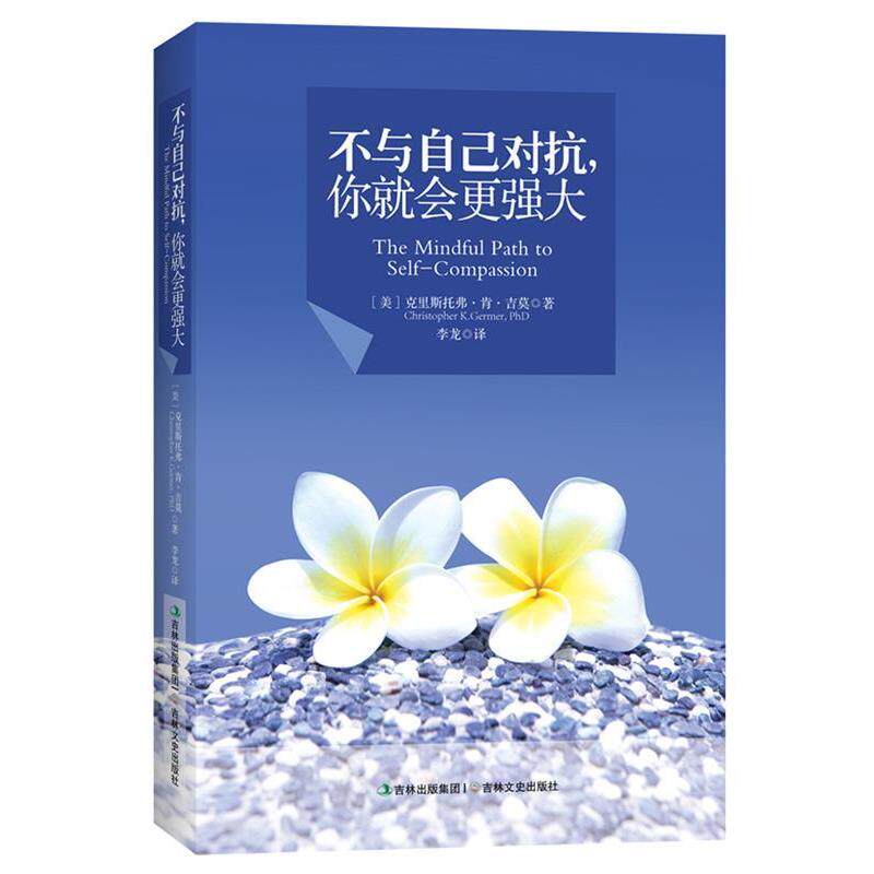 【正版书】 不与自己对抗,你就会更强大 【美】克里斯托弗•肯•吉莫 ,李龙 吉林文史出版社