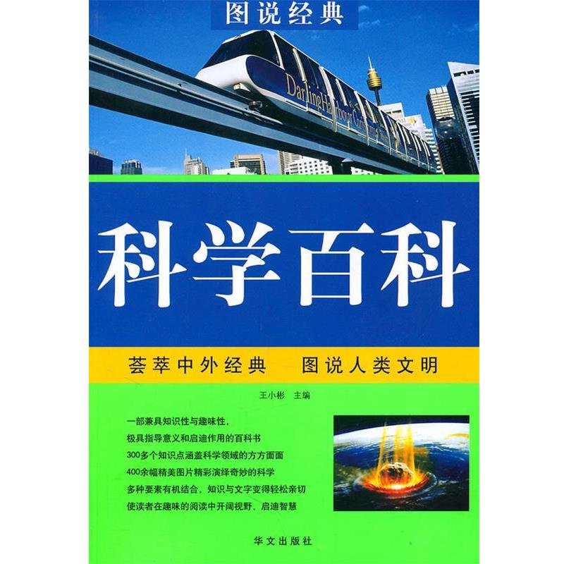【正版书】 科学百科 王小彬 华文出版社