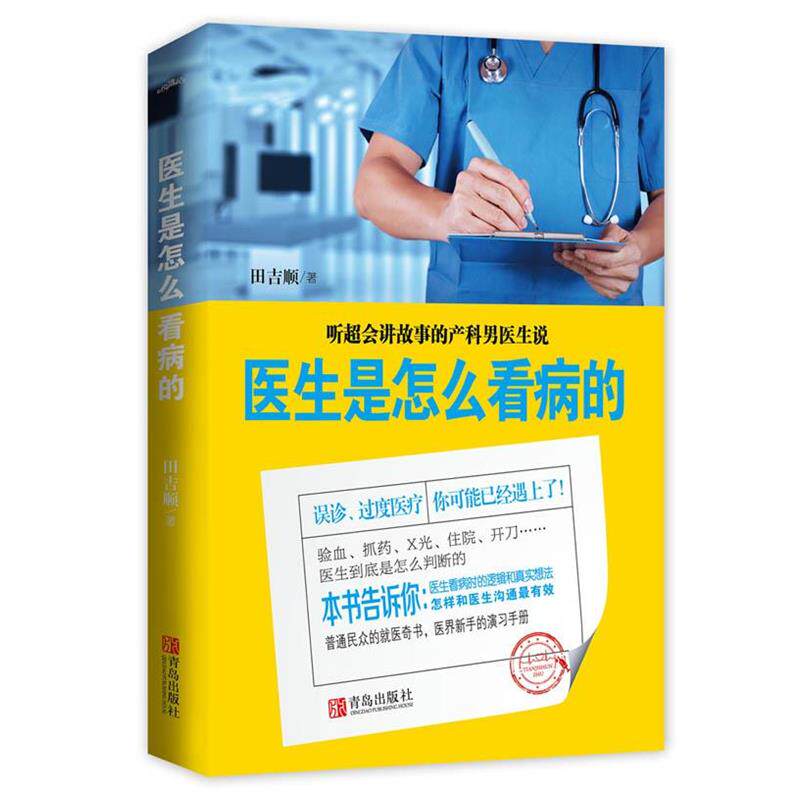 【正版书】 医生是怎么看病的 田吉顺 青岛出版社