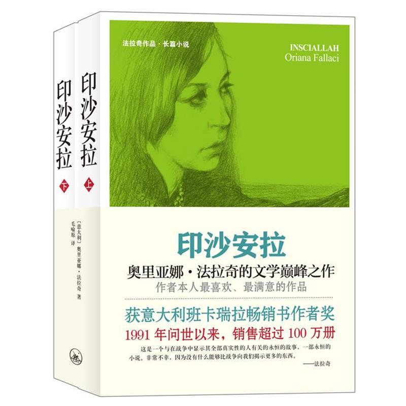 【正版书】 法拉奇作品：印沙安拉 [意] 奥里亚娜·法拉奇 著 毛喻原 译 上海三联书店