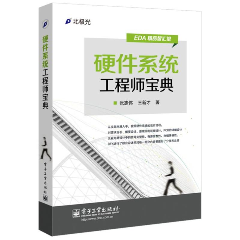 【正版书】 硬件系统工程师宝典 张志伟 电子工业出版社