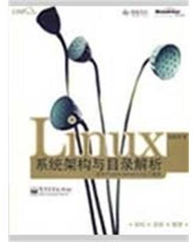 【正版书】 Linux系统架构与目录解析 邱世华　著 电子工业出版社