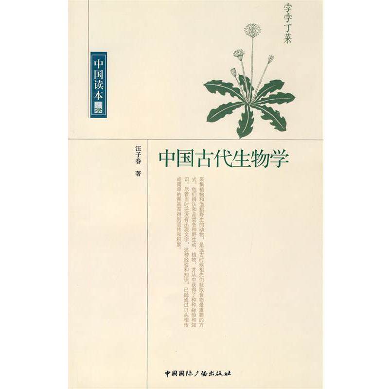 【正版书】 中国读本--中国古代生物学 汪子春 著 中国国际广播出版社