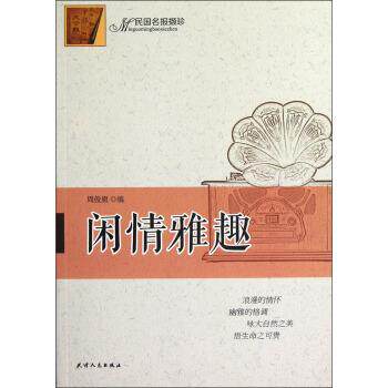 【正版书】 民国民报撷珍:闲情雅趣 周俊旗 编 天津人民出版社