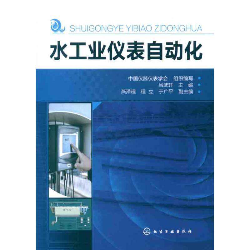 【正版书】 水工业仪表自动化 吕武轩 主编 化学工业出版社