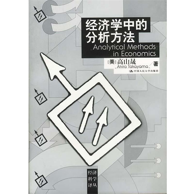 【正版书】 经济学中的分析方法 (美)高山晟著刘振亚译 中国人民大学出版社