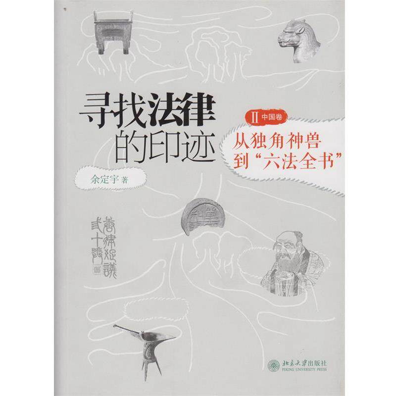 【正版书】 从独角兽到六法全书-寻找法律的印迹-中国卷-2 余定宇 著 北京大学出版社