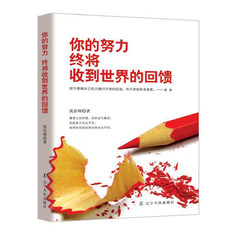 【正版书】 你的努力,终将收到世界的回馈 沈岳明 辽宁人民出版社