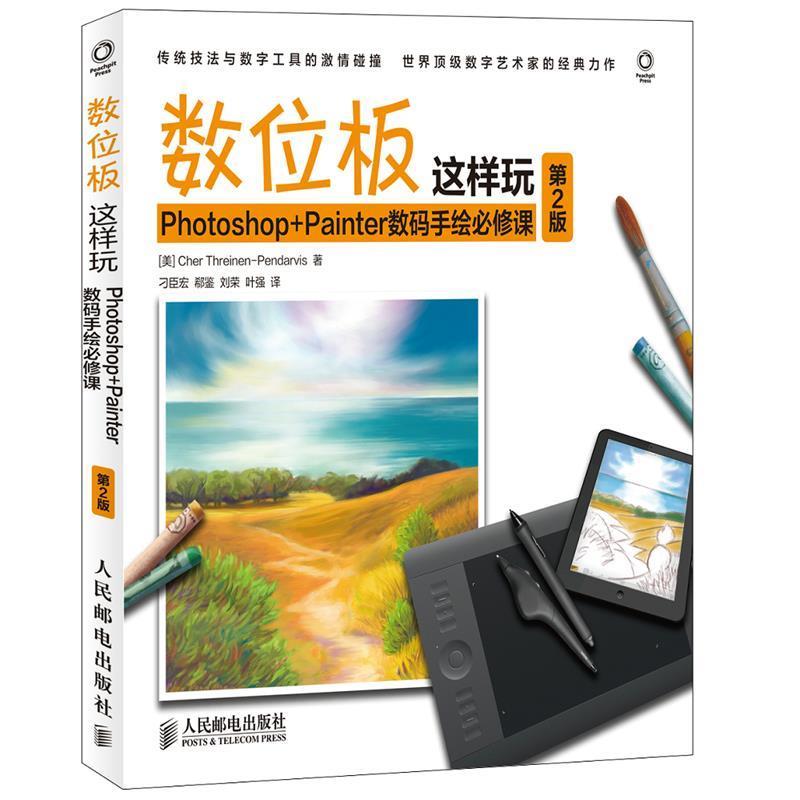 【正版书】 数位板这样玩 Photoshop+Painter数码手绘必修课 (美)思雷伊纳-彭达维斯　著,刁臣宏　等译 人民邮电出版社
