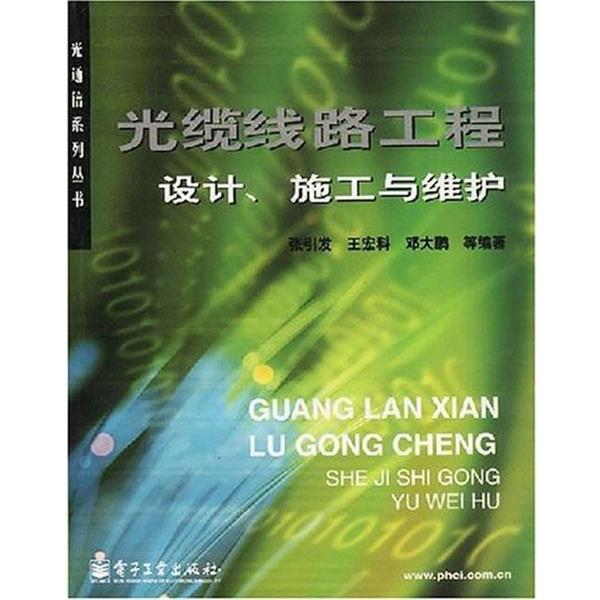 【正版书】 通信光缆线路工程与维护 刘强 等编著 西安电子科技大学出版社