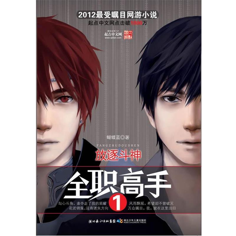 【正版书】 全职高手1 放逐斗神 蝴蝶蓝　著 湖北少儿出版社