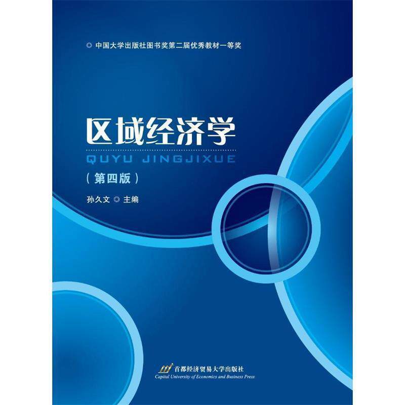 【正版书】 区域经济学 孙久文 首都经济贸易大学出版社