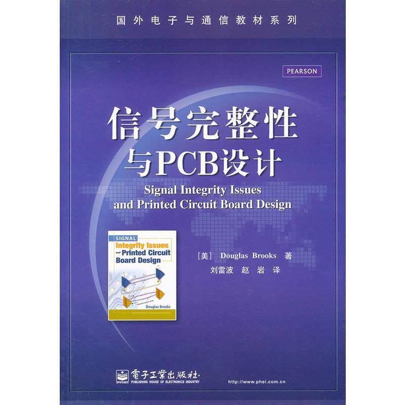 【正版书】 信号完整性与PCB设计 (美)布鲁克斯　著,刘雷波,赵岩　译 电子工业出版社