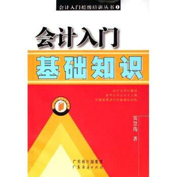 【正版书】 会计入门基础知识 窦慧筠 著 广东经济出版社