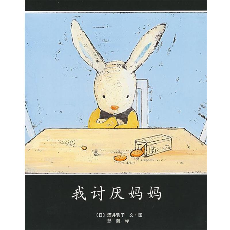 【正版书】 我讨厌妈妈 (日)酒井驹子 著,彭懿 译 南海出版公司