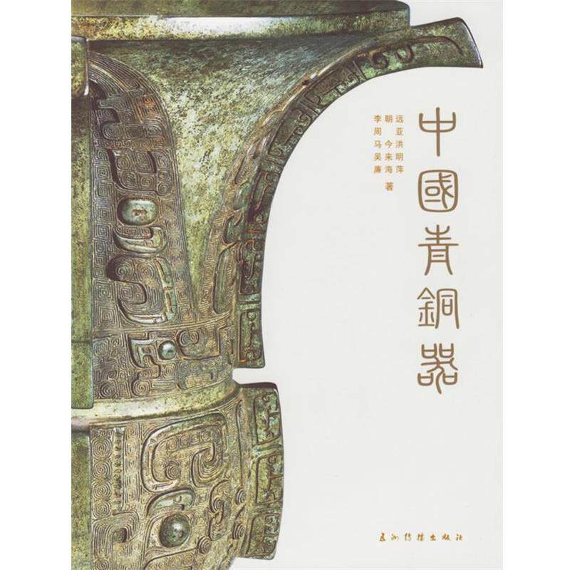 【正版书】 中国青铜器 李朝远,周亚 等主编 五洲传播出版社