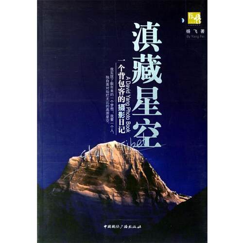 【正版书】 滇藏星空:一个背包客的摄影日记 杨飞 著 中国国际广播出版社