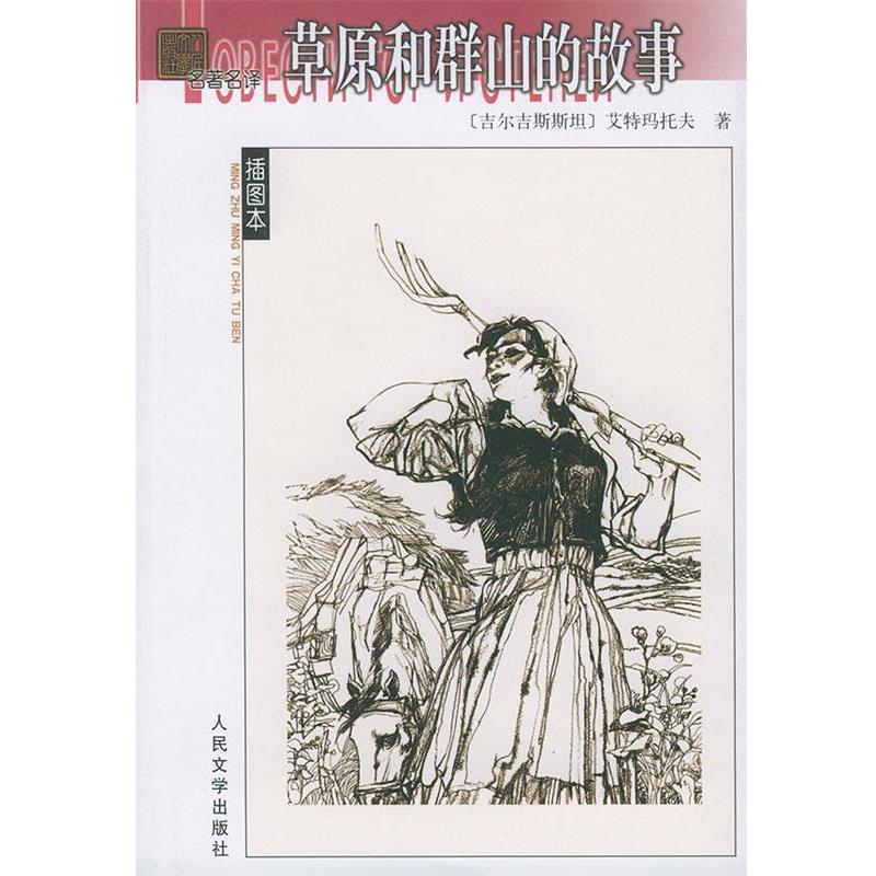 【正版书】 草原和群山的故事 (吉尔吉斯斯坦)艾特玛托夫 著,力冈等 译 人民文学出版社